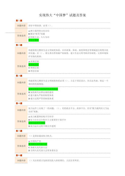 实现伟大“中国梦”试题及答案