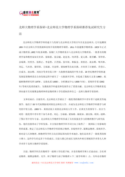 北师大物理学系保研-北京师范大学物理学系保研推荐免试研究生方法