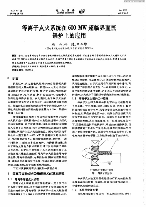 等离子点火系统在600MW超临界直流锅炉上的应用