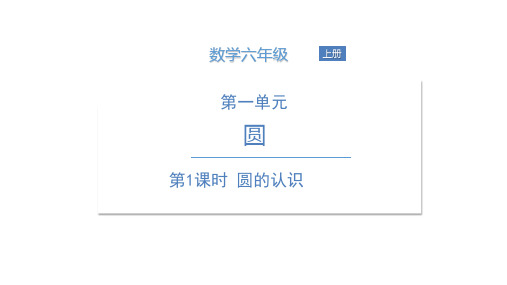 六年级上册数学课件 第一单元圆的认识 北师大版 