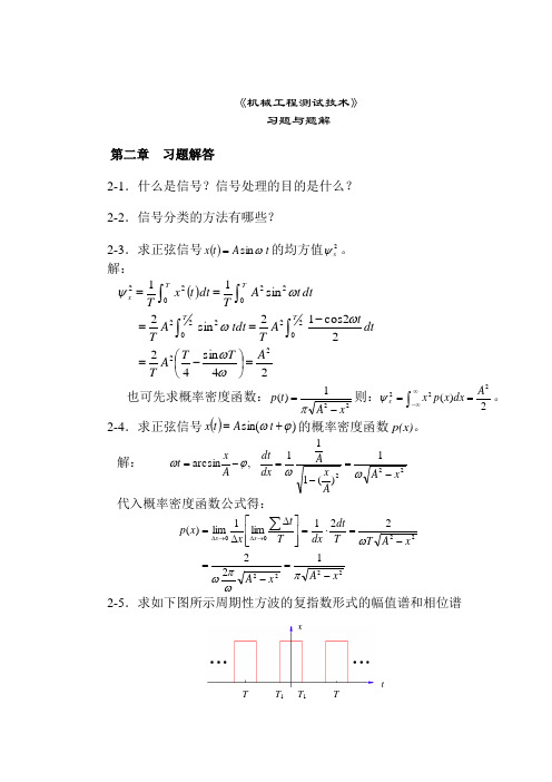 机械工程测试技术习题及解答答案