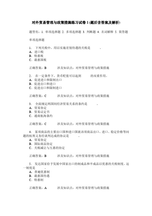 对外贸易管理与政策措施练习试卷1(题后含答案及解析)