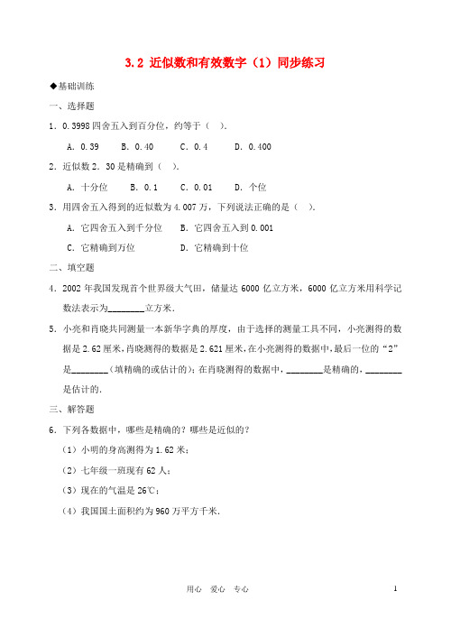 七年级数学下册 《近似数和有效数字》同步练习1 北师大版