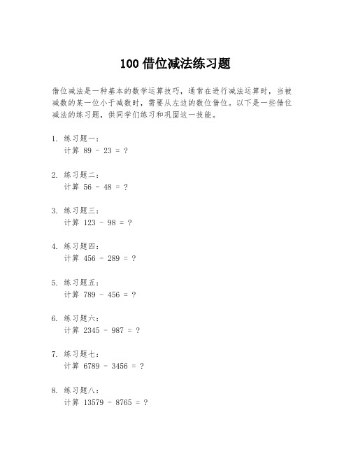 100借位减法练习题