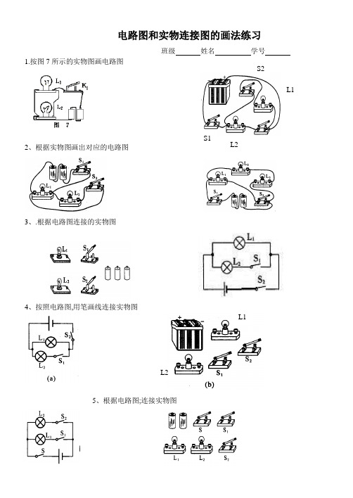 电路图实物连接图练习