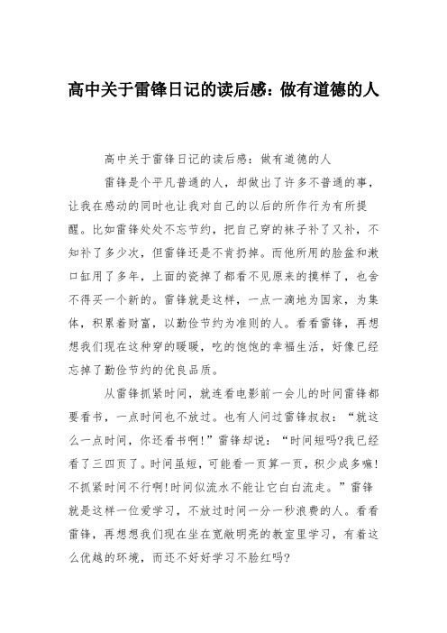 高中作文高中关于雷锋日记的读后感：做有道德的人