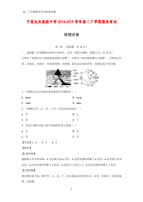 宁夏长庆高级中学2018-2019学年高二下学期期末考试地理试卷(答案+解析)