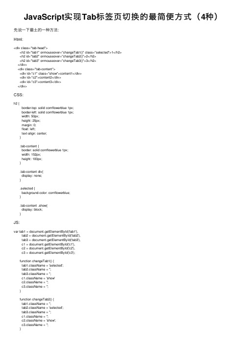 JavaScript实现Tab标签页切换的最简便方式（4种）