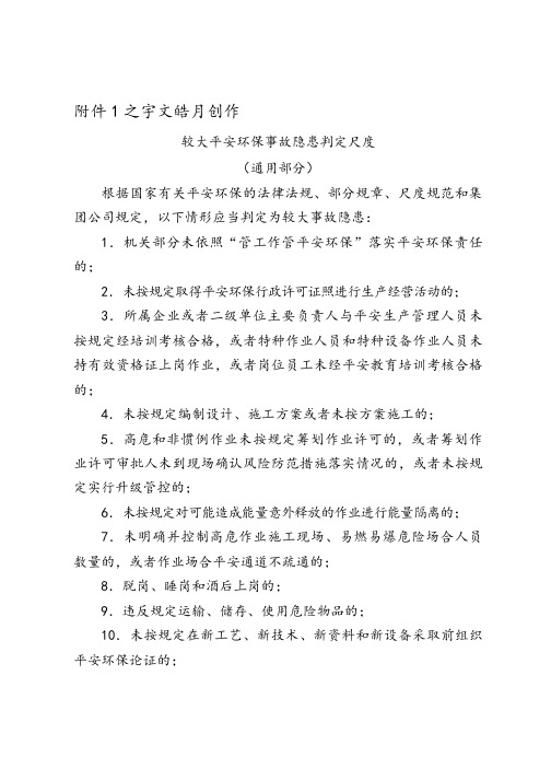 较大安全环保事故隐患判定标准(中石油)