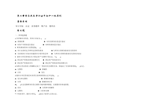 审计学试题——财务报表审计目标和一般原则