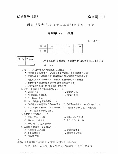 电大2233《药理学(药)》开放大学期末考试试题2019年7月(含答案)