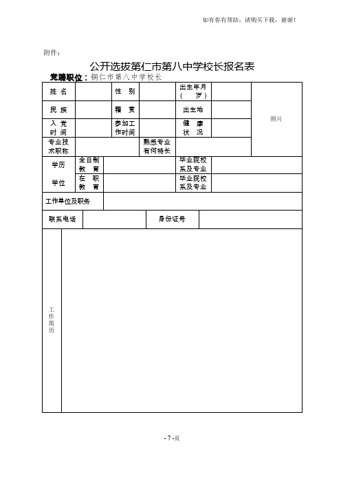 公开选拔第仁市第八中学校长报名表