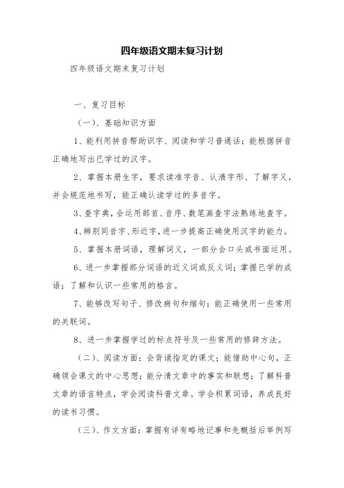 四年级语文期末复习计划【精品范文】