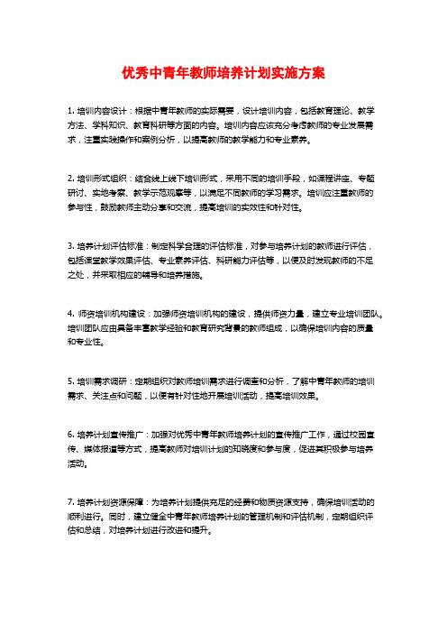 优秀中青年教师培养计划实施方案