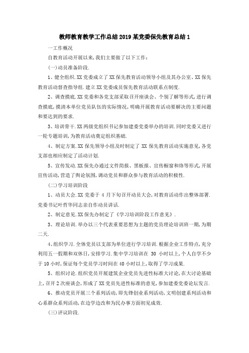 教师教育教学工作总结 2019某党委保先教育总结1 精品