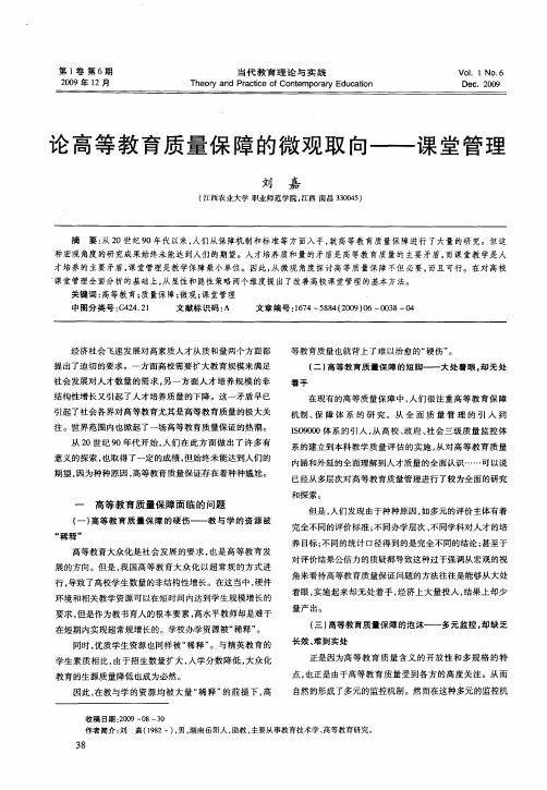 论高等教育质量保障的微观取向——课堂管理