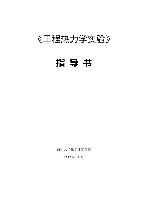 2012《工程热力学》实验指导书