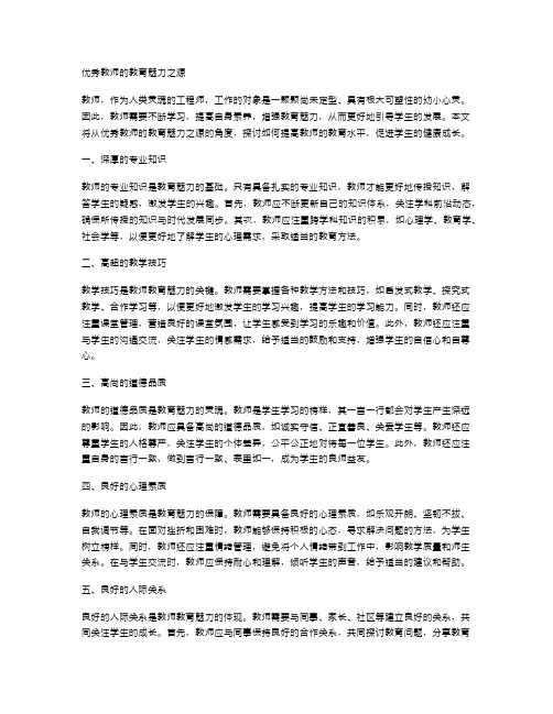 优秀教师的教育魅力之源