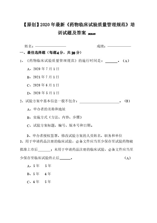 【原创】2020年最新《药物临床试验质量管理规范》知识培训试题及答案