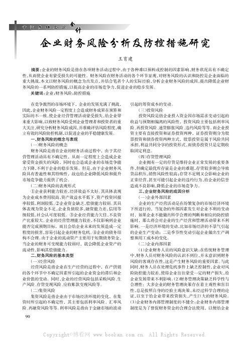 企业财务风险分析及防控措施研究