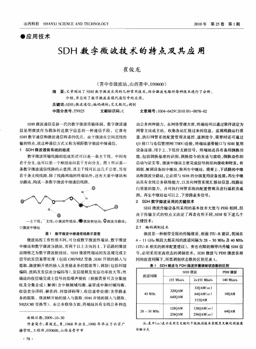 SDH数字微波技术的特点及其应用