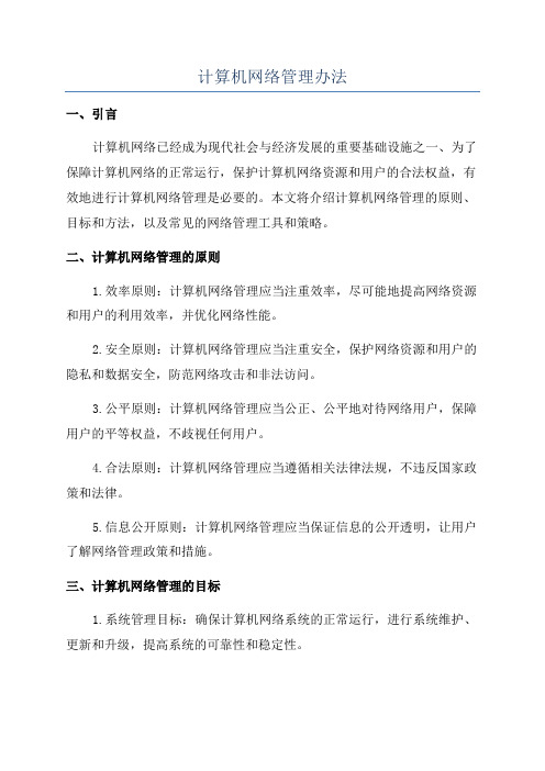 计算机网络管理办法