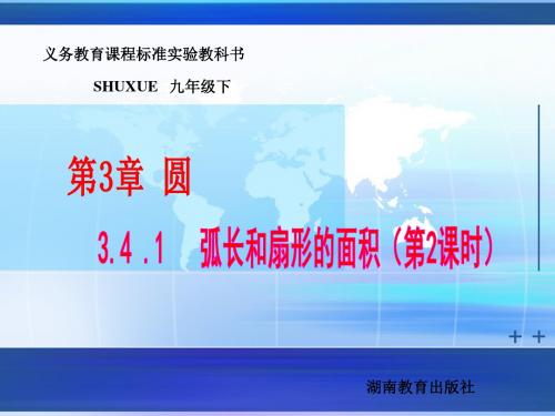 数学九年级 下湘教版3.4.1弧长和扇形的面积2课件