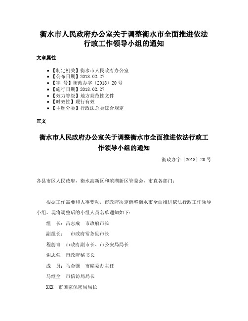 衡水市人民政府办公室关于调整衡水市全面推进依法行政工作领导小组的通知