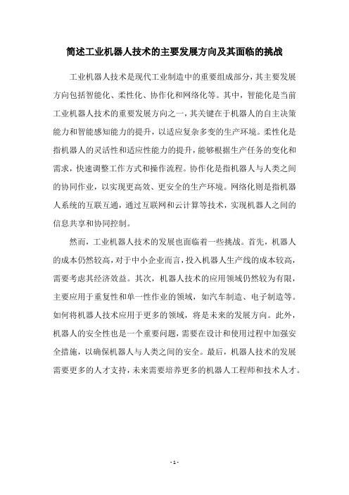 简述工业机器人技术的主要发展方向及其面临的挑战