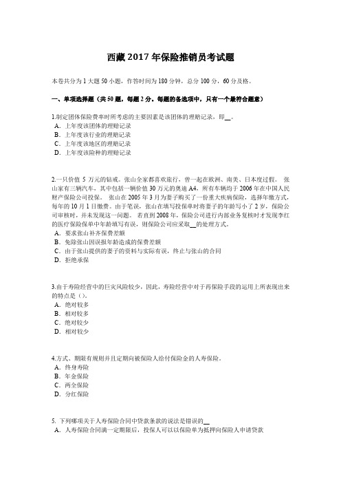 西藏2017年保险推销员考试题