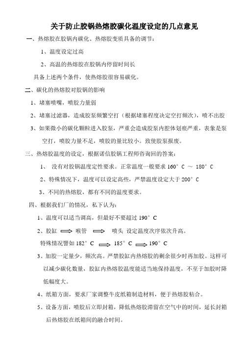 关于防止胶锅热熔胶碳化温度设定的几点意见