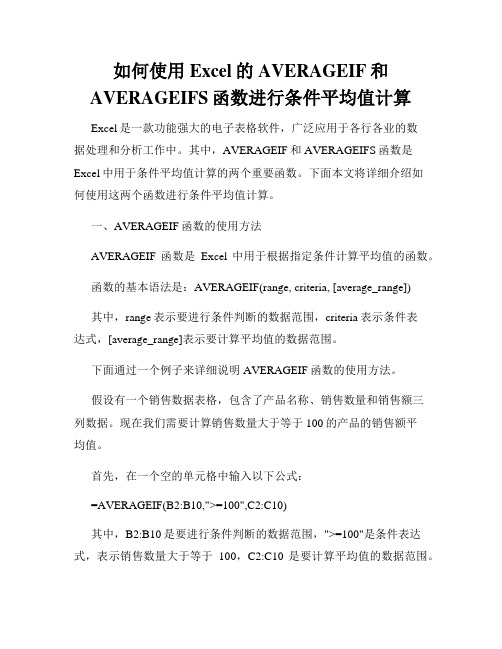 如何使用Excel的AVERAGEIF和AVERAGEIFS函数进行条件平均值计算