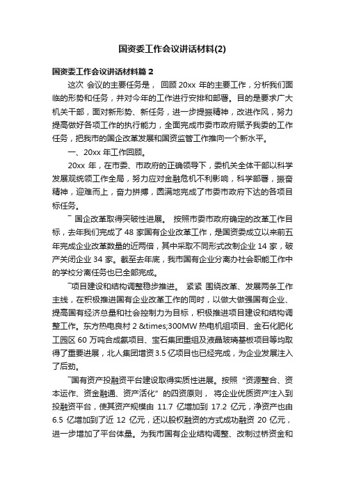 国资委工作会议讲话材料（2）