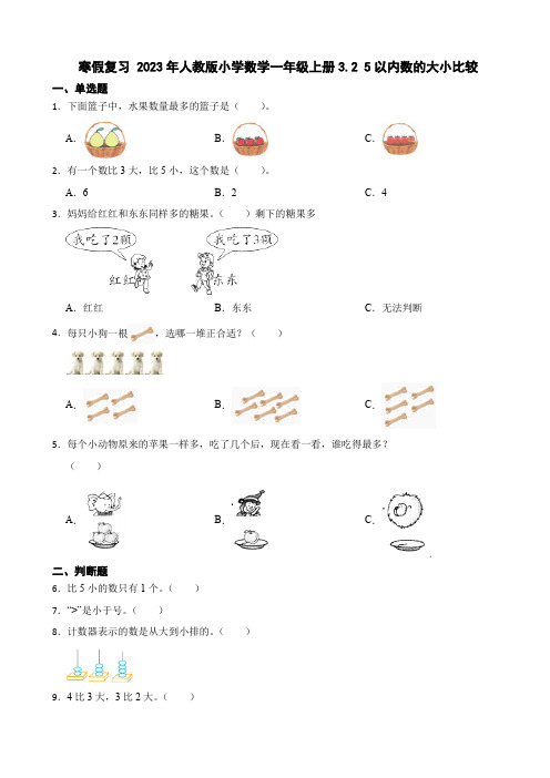 2023年人教版小学数学一年级上册3.2 5以内数的大小比较 同步练习