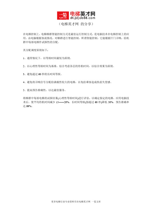 电梯梯群智能控制方式