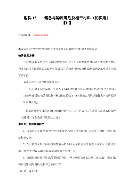 储备与物流方案及相关材料