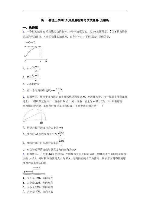 高一 物理上学期10月质量检测考试试题卷 及解析