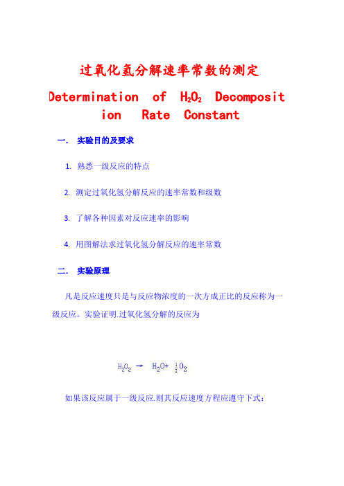 过氧化氢分解速率常数的测定