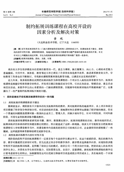 制约拓展训练课程在高校开设的因素分析及解决对策