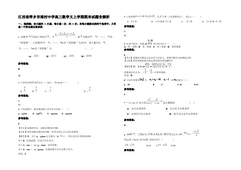 江西省萍乡市南村中学高三数学文上学期期末试题含解析