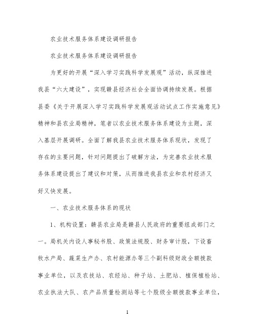 农业技术服务体系建设调研报告