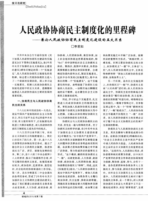 人民政协协商民主制度化的里程碑——兼论人民政协协商民主制度化