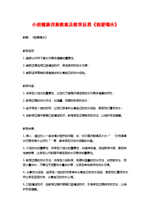 小班健康详案教案及教学反思《我爱喝水》