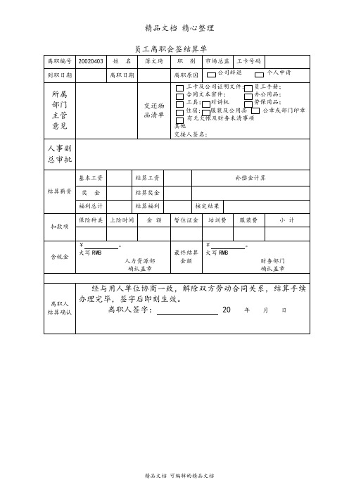 员工离职会签单