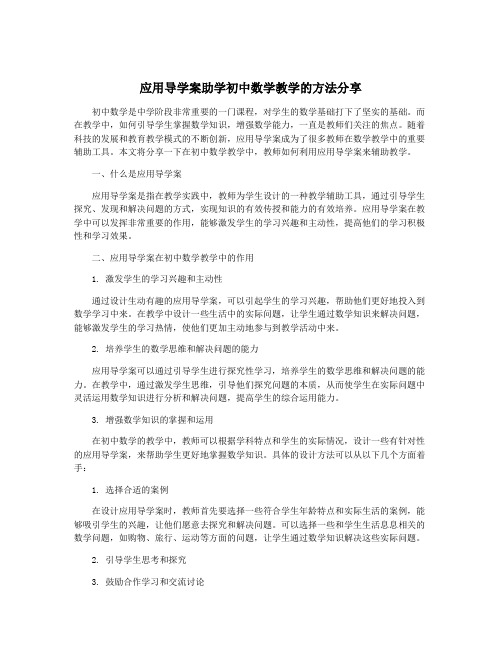 应用导学案助学初中数学教学的方法分享