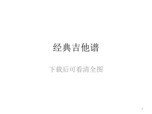 几首经典简单的歌曲吉他谱ppt课件