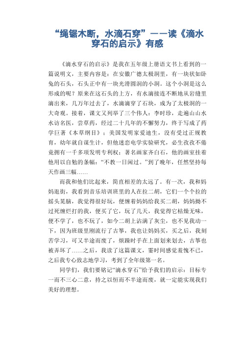 小学生作文范文:“绳锯木断,水滴石穿”――读《滴水穿石的启示》有感