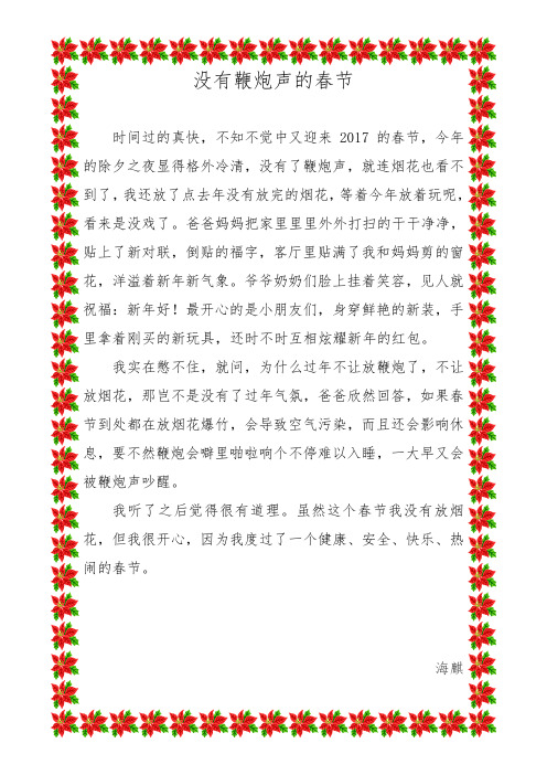 没有鞭炮声的春节
