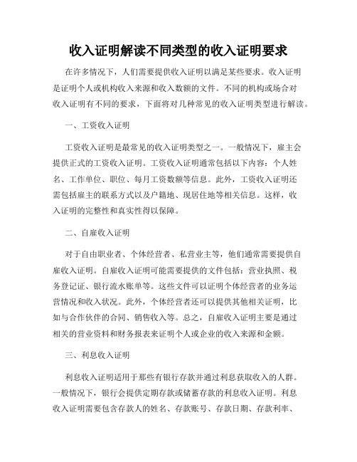 收入证明解读不同类型的收入证明要求