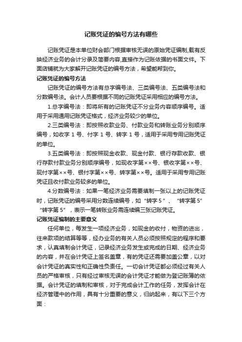 记账凭证的编号方法有哪些